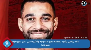 ناقد رياضي يشيد بصفقة عمرو السولية وتأثيرها على نادي سيراميكا كليوباترا